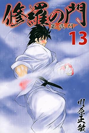 修羅の門 第弐門(13) (月刊マガジンコミックス) | 川原 正敏 |本